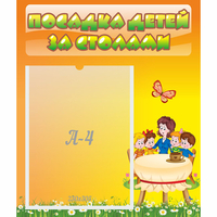 Стенд "Посадка детей за столами" №5 - fgospostavki.ru - Воронеж