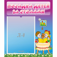 Стенд "Посадка детей за столами" №6 - fgospostavki.ru - Воронеж
