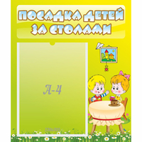 Стенд "Посадка детей за столами" №7 - fgospostavki.ru - Воронеж