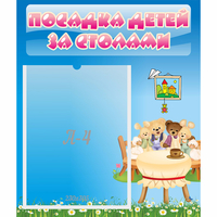 Стенд "Посадка детей за столами" №9 - fgospostavki.ru - Воронеж