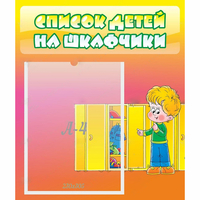 Стенд "Список детей на шкафчики" №2 - fgospostavki.ru - Воронеж