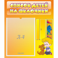 Стенд "Список детей на шкафчики" №3 - fgospostavki.ru - Воронеж