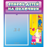 Стенд "Список детей на шкафчики" №4 - fgospostavki.ru - Воронеж
