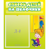 Стенд "Список детей на шкафчики" №5 - fgospostavki.ru - Воронеж