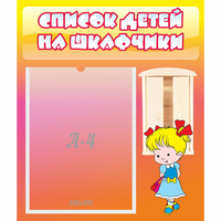 Стенд "Список детей на шкафчики" №6 - fgospostavki.ru - Воронеж