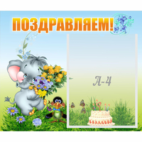 Стенд "Поздравляем!" №8 - fgospostavki.ru - Воронеж