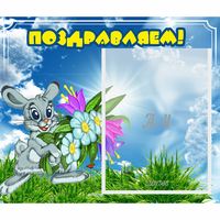 Стенд "Поздравляем!" №11 - fgospostavki.ru - Воронеж