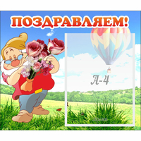 Стенд "Поздравляем!" №6 - fgospostavki.ru - Воронеж