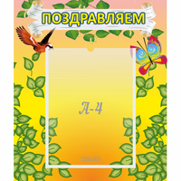 Стенд "Поздравляем!" №7 - fgospostavki.ru - Воронеж