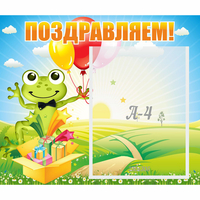 Стенд "Поздравляем!" 0.46x0.39 - fgospostavki.ru - Воронеж