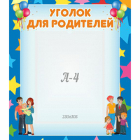Стенд "Уголок для родителей" - fgospostavki.ru - Воронеж