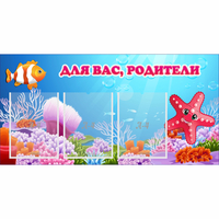 Стенд "Для вас родители!" с 3 карманами - fgospostavki.ru - Воронеж