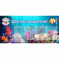 Стенд "Для вас родители!" 1.3х0.6 - fgospostavki.ru - Воронеж
