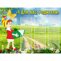Стенд "Для вас родители!" №14 - fgospostavki.ru - Воронеж