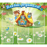 Стенд "Для вас родители!" №25 - fgospostavki.ru - Воронеж