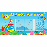 Стенд "Для вас родители!" 1.2x0.6 - fgospostavki.ru - Воронеж
