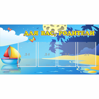 Стенд "Для вас родители!" с 4 карманами - fgospostavki.ru - Воронеж