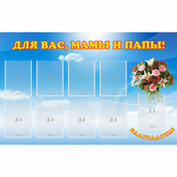Стенд "Для вас мамы и папы!" - fgospostavki.ru - Воронеж