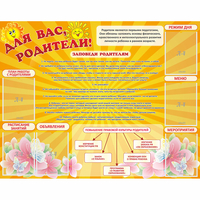 Стенд "Для Вас родители!" с 6 карманами - fgospostavki.ru - Воронеж