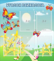 Стенд "Уголок психолога" Вариант 3 - fgospostavki.ru - Воронеж