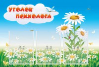 Стенд "Уголок психолога" Вариант 2 - fgospostavki.ru - Воронеж