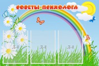 Стенд "Советы психолога" Вариант 2 - fgospostavki.ru - Воронеж