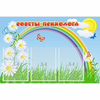 Стенд "Советы психолога" с 3 карманами - fgospostavki.ru - Воронеж
