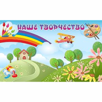 "Наше творчество" магнитный стенд 1.5х0.9 - fgospostavki.ru - Воронеж