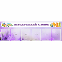 Стенд "Методический уголок" с 6 карманами - fgospostavki.ru - Воронеж