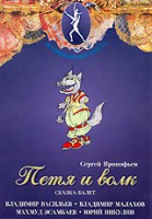 DVD "Петя и Волк." сказка-балет для детей - fgospostavki.ru - Воронеж