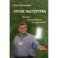 Дворецкий М. "Уроки мастерства." - fgospostavki.ru - Воронеж