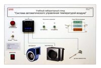 Учебный лабораторный стенд "Система автоматического управления температурой воздуха" - fgospostavki.ru - Воронеж