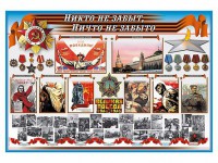 Стенд-уголок "Никто не забыт, ничто не забыто" - fgospostavki.ru - Воронеж