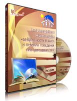 DVD "Мультимедийная энциклопедия «Безопасность в быту и правила поведения при природных ЧС»" - fgospostavki.ru - Воронеж