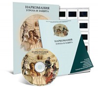 Электронное наглядное пособие «Наркомания. Угроза и защита» - fgospostavki.ru - Воронеж