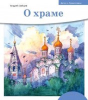 Детям о Православии. О храме - fgospostavki.ru - Воронеж