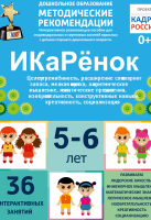 Программно-методический комплекс по робототехнике "ИКаРёнок" (для детей 5-6 лет) - fgospostavki.ru - Воронеж