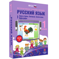 Русский язык 1 класс. Звуки и буквы. Синтаксис. Состав слова. Орфография - fgospostavki.ru - Воронеж