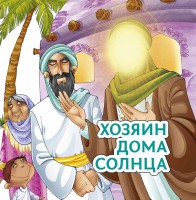 Хозяин дома солнца - fgospostavki.ru - Воронеж