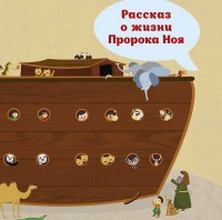 Рассказ о жизни Пророка Ноя - fgospostavki.ru - Воронеж