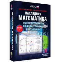 Наглядная математика. Тригонометрические функции, уравнения и неравенства - fgospostavki.ru - Воронеж