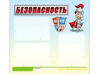 Стенд информационный для ДОУ "Безопасность" (75х70см, 3 карм., алюм. проф.) - fgospostavki.ru - Воронеж