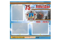 Стенд информационный Эдустенд "75-летие Победы" (75х70, 3 кармана) - fgospostavki.ru - Воронеж