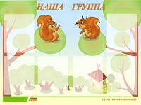 Стенд информационный для ДОУ "Наша группа" (80х110см, 6 карм., алюм. проф.) - fgospostavki.ru - Воронеж
