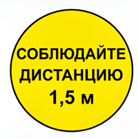 Наклейка соблюдай дистанцию 1,5м (круг 320мм) - fgospostavki.ru - Воронеж