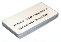 Набор этикеток для письма по Брайлю - fgospostavki.ru - Воронеж