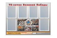 Стенд информационный Эдустенд "75-летие Победы" (80х110, 6 карманов) - fgospostavki.ru - Воронеж