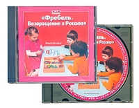 DVD диск "Фребель. Возвращение в Россию" - fgospostavki.ru - Воронеж