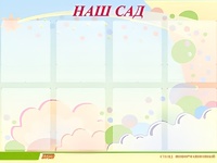 Стенд информационный для ДОУ "Наш сад" (80х110см, 8 карм., алюм. проф.) - fgospostavki.ru - Воронеж