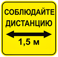 Наклейка соблюдай дистанцию 1,5м (квадрат 320мм) вариант 2 - fgospostavki.ru - Воронеж